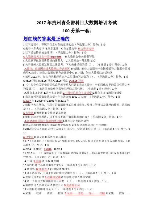 2017年贵州省公需科目大数据培训考试共三套