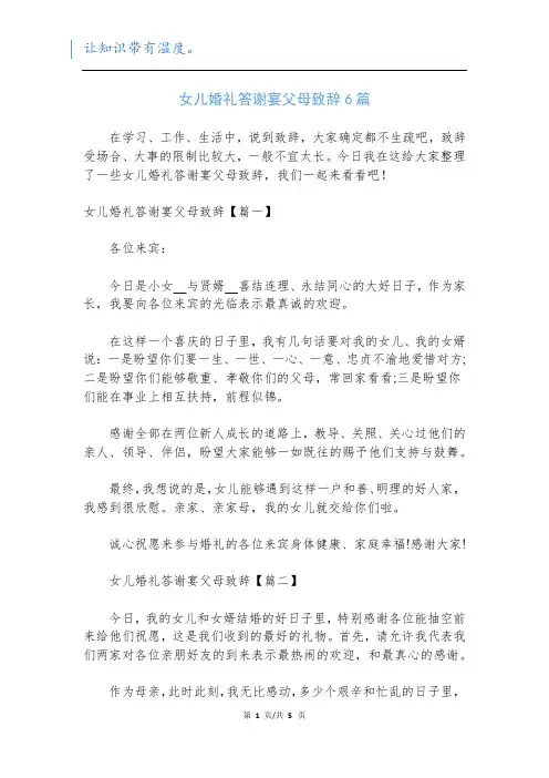 女儿婚礼答谢宴父母致辞6篇