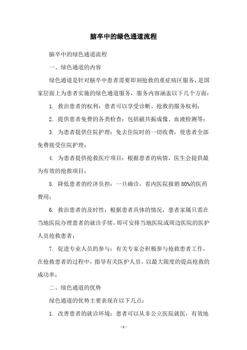 脑卒中的绿色通道流程
