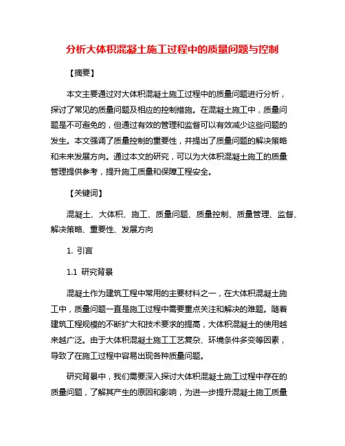 分析大体积混凝土施工过程中的质量问题与控制