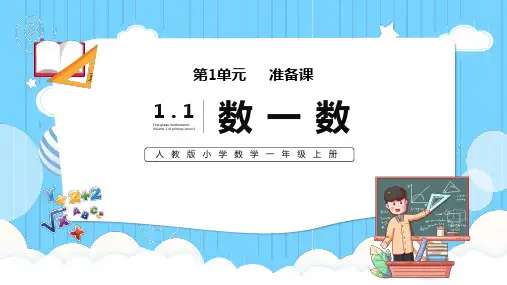 一年级一单元数一数数学PPT课件
