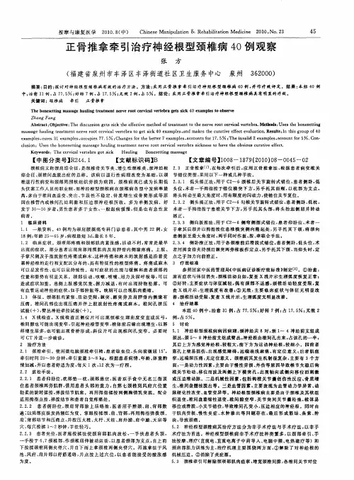 正骨推拿牵引治疗神经根型颈椎病40例观察