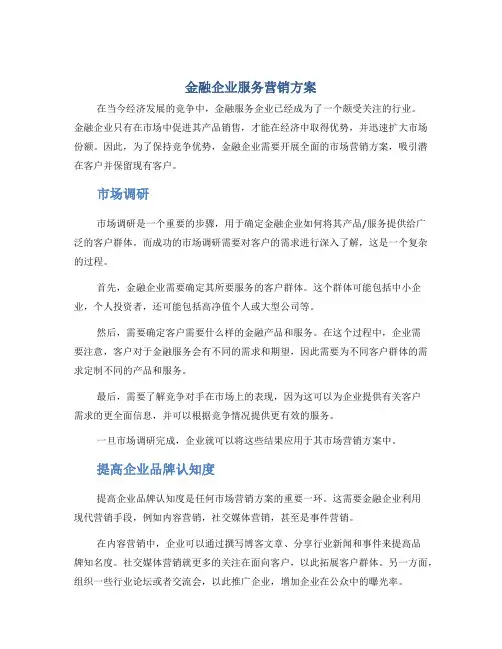 金融企业服务营销方案