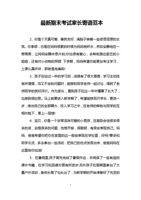 最新期末考试家长寄语范本