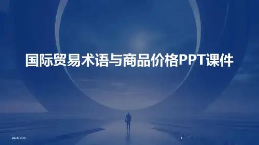 国际贸易术语与商品价格PPT课件(2024)