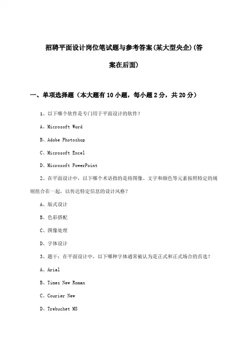 平面设计岗位招聘笔试题与参考答案(某大型央企)