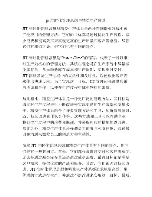 jit准时化管理思想与精益生产体系