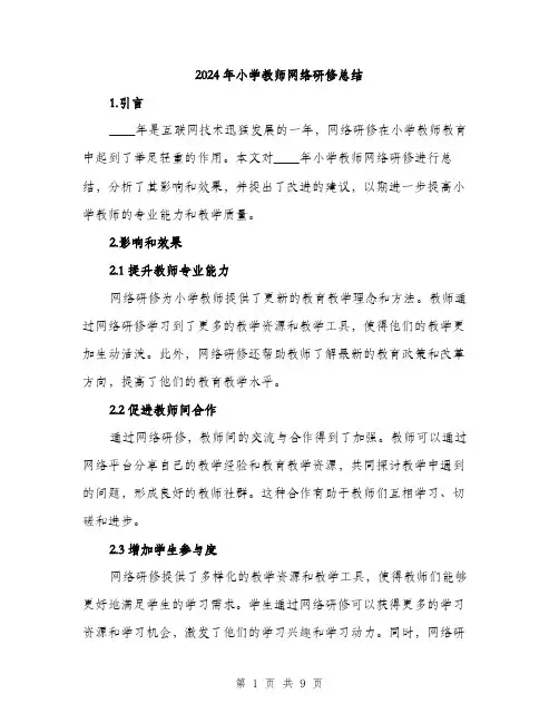 2024年小学教师网络研修总结(三篇)