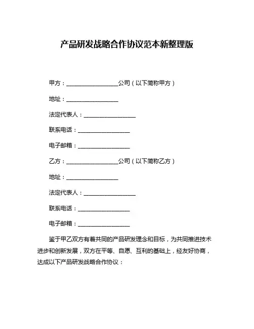 产品研发战略合作协议范本新整理版