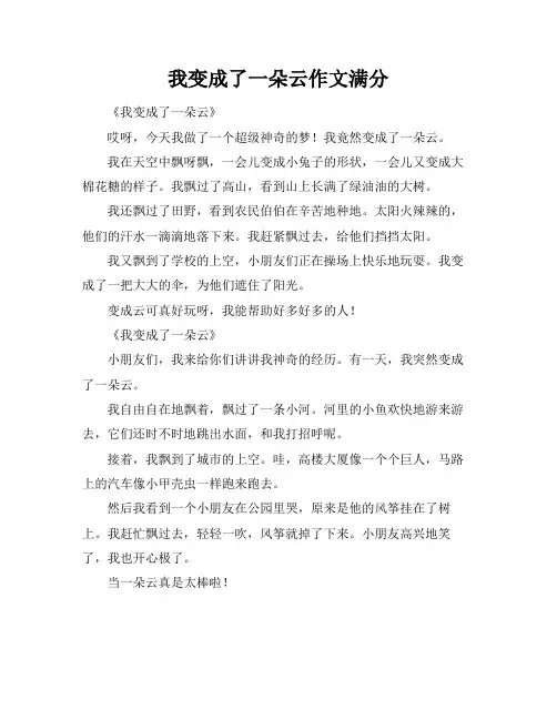 我变成了一朵云作文满分