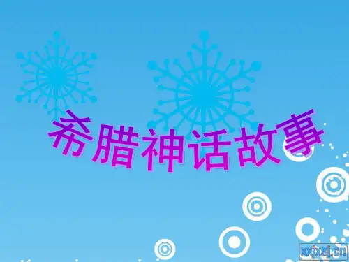 希腊神话人物介绍附精美图片