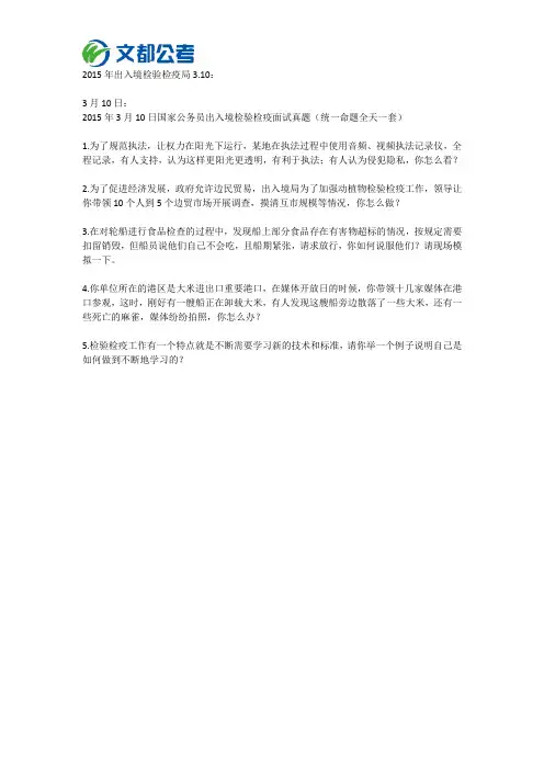 2015国考真题：出入境面试试题(3月10日)