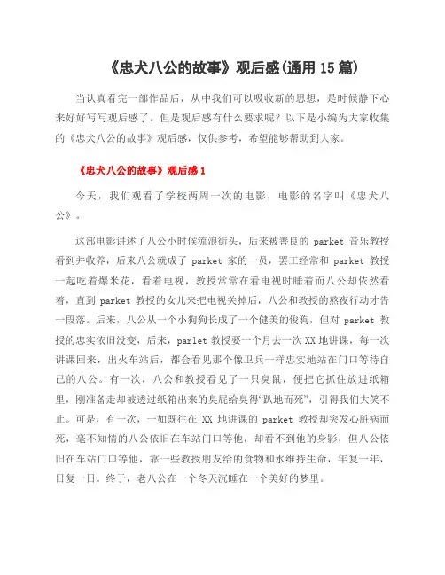 《忠犬八公的故事》观后感(15篇)