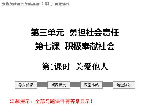 部编版八年级道德与法治上册课件第七课 积极奉献社会