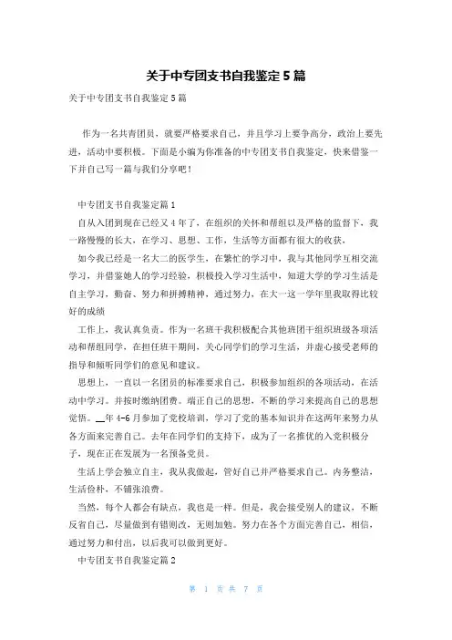 关于中专团支书自我鉴定5篇