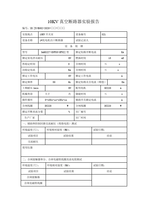 10kv真空断路器实验报告(021)