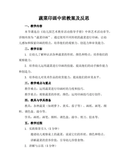 蔬菜印画中班教案及反思