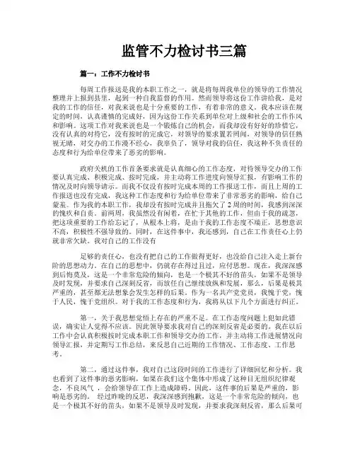 监管不力检讨书三篇