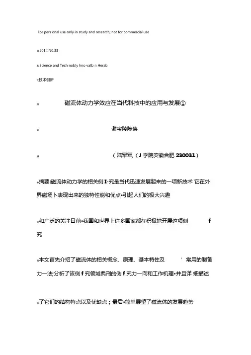 磁流体动力学效应在当代科技中的应用与发展