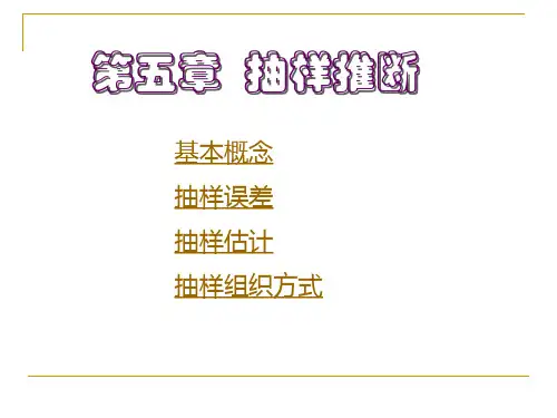 5 应用统计学(教案)-抽样推断