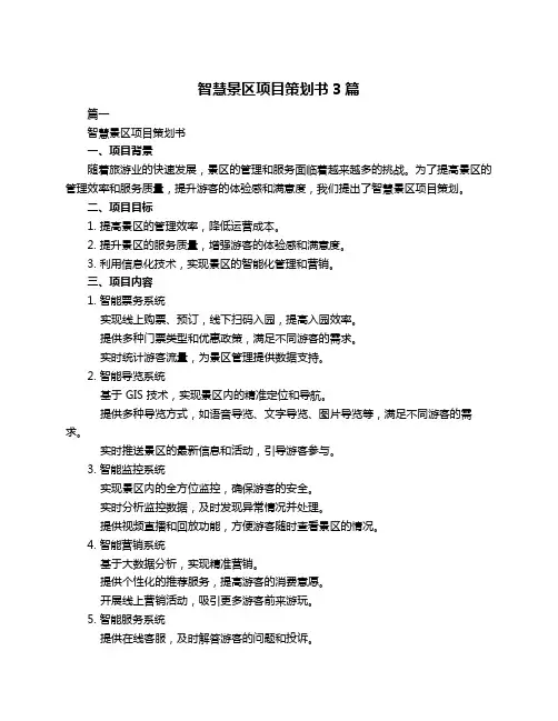 智慧景区项目策划书3篇