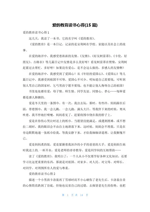 爱的教育读书心得(15篇)