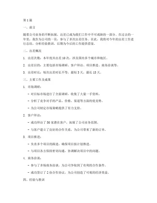 出差的年终总结报告范文(3篇)