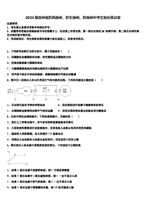 2024届贵州省黔西南州、黔东南州、黔南州中考生物仿真试卷含解析
