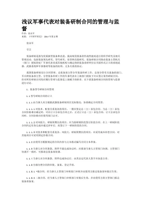 浅议军事代表对装备研制合同的管理与监督