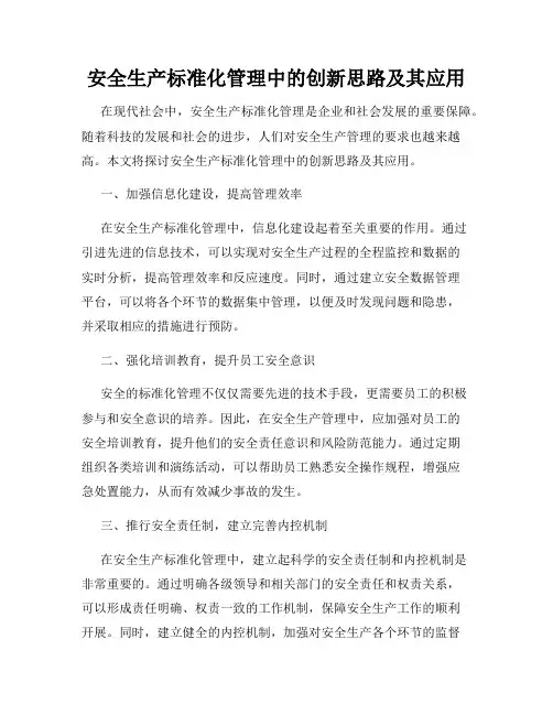 安全生产标准化管理中的创新思路及其应用