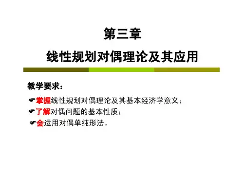 运筹学03线性规划对偶理论及其应用
