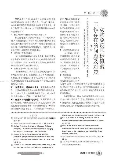动物免疫耳标佩戴工作存在的问题及对策