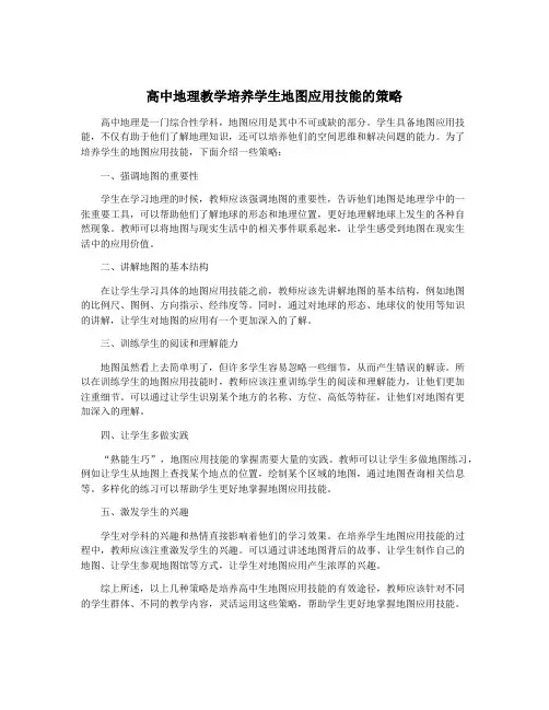 高中地理教学培养学生地图应用技能的策略