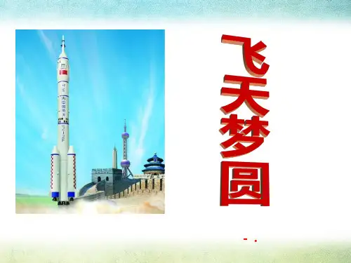《飞天梦圆》PPT课件2