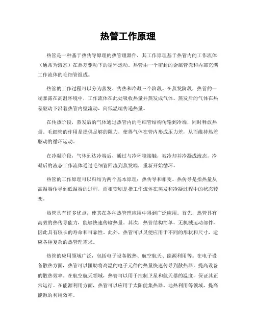 热管工作原理