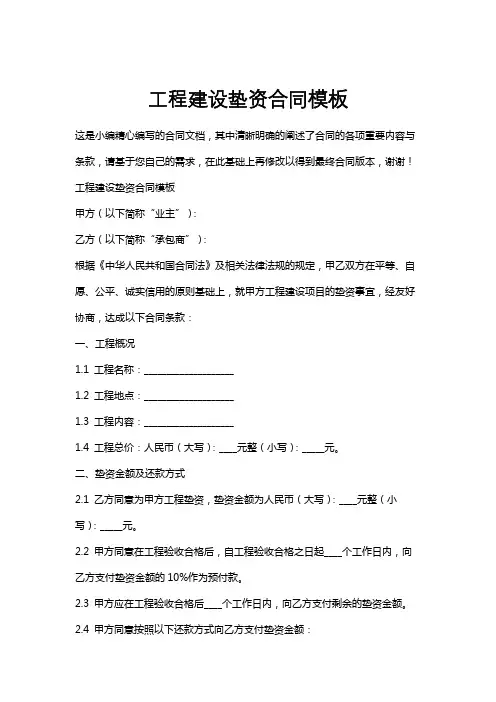 工程建设垫资合同模板