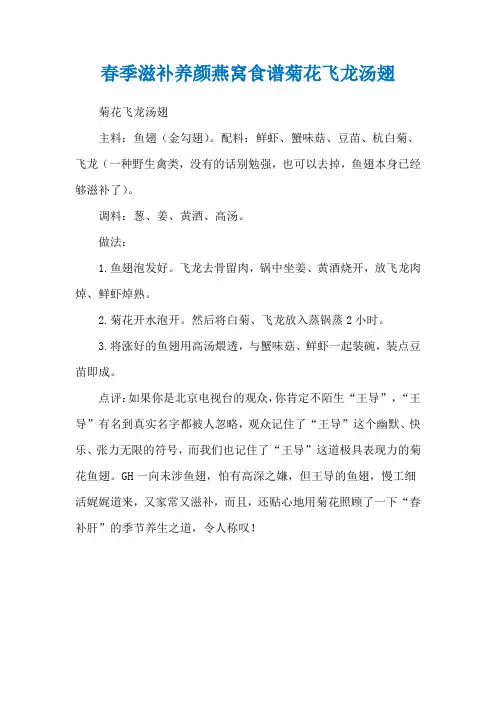 春季滋补养颜燕窝食谱菊花飞龙汤翅