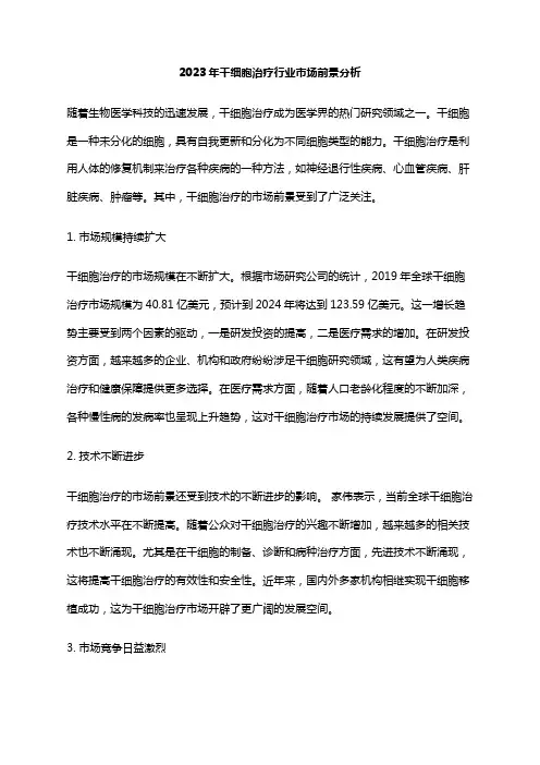 2023年干细胞治疗行业市场前景分析