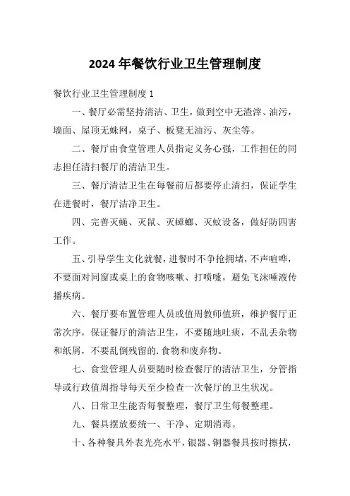2024年餐饮行业卫生管理制度
