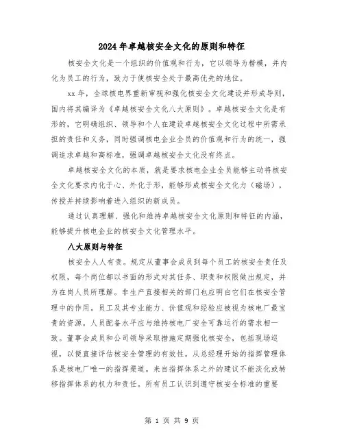 2024年卓越核安全文化的原则和特征(三篇)