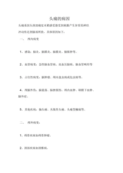 头痛的病因