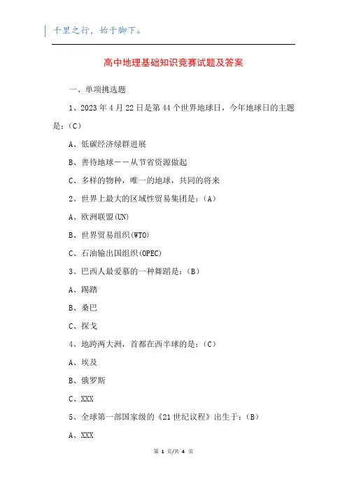 高中地理基础知识竞赛试题及答案