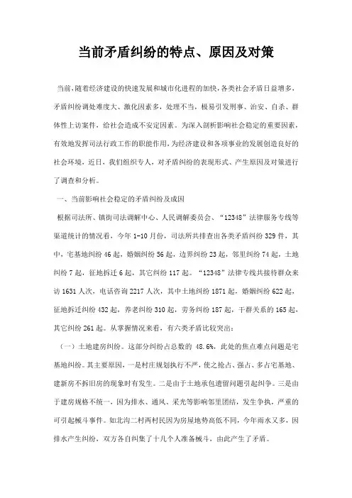 当前矛盾纠纷的特点原因及对策