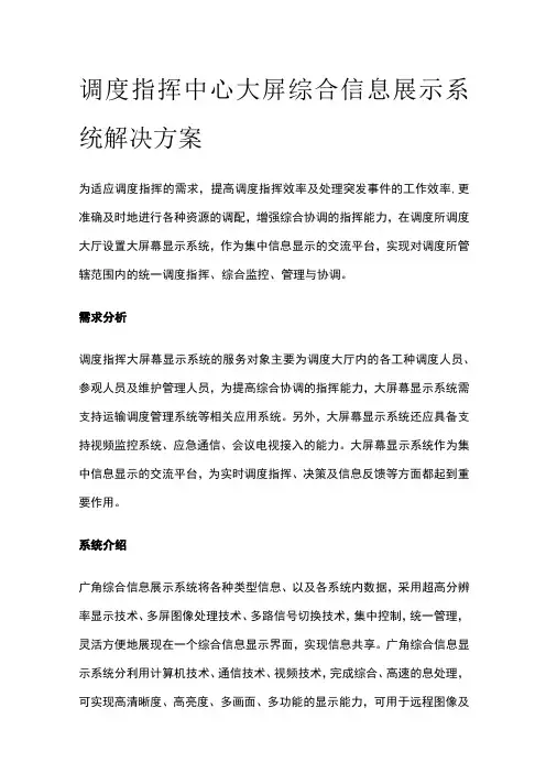 调度指挥中心大屏综合信息展示系统解决方案
