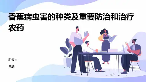 香蕉病虫害的种类及重要防治和治疗农药