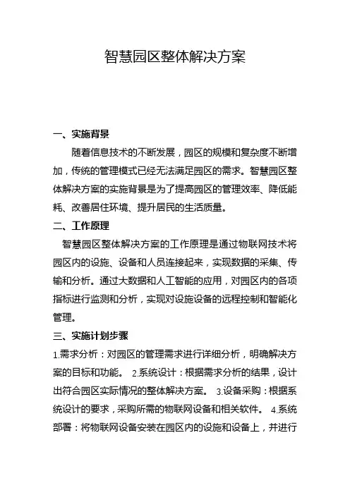 智慧园区整体解决方案(五)