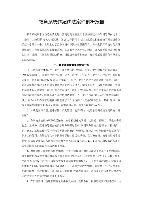教育系统违纪违法案件剖析报告