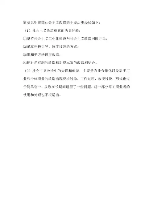 简要说明我国社会主义改造的主要历史经验