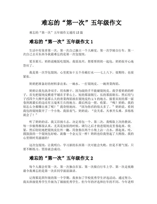 难忘的“第一次”五年级作文