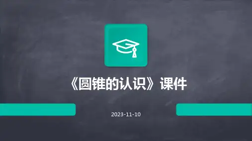 《圆锥的认识》课件